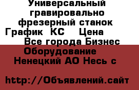 Универсальный гравировально-фрезерный станок “График-3КС“ › Цена ­ 250 000 - Все города Бизнес » Оборудование   . Ненецкий АО,Несь с.